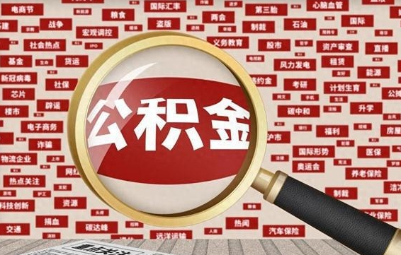 住房公积金管理条例最新版本-邵阳公积金代办服务