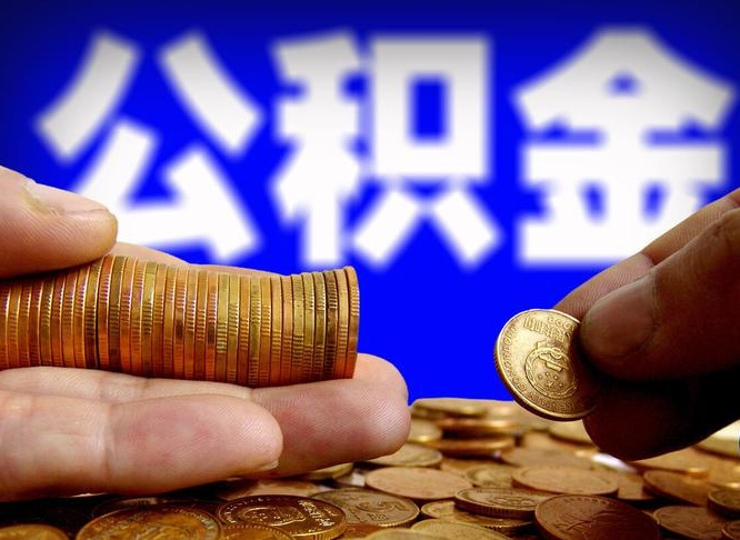 公积金交满是什么意思-邵阳公积金代办平台
